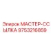 9753216859 МАСТЕР-ССЫЛКА Epiroc