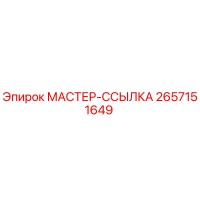 2657151649 МАСТЕР-ССЫЛКА Epiroc