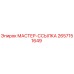 2657151649 МАСТЕР-ССЫЛКА Epiroc