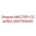 2657151649 МАСТЕР-ССЫЛКА Epiroc