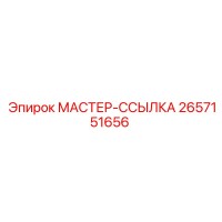2657151656 МАСТЕР-ССЫЛКА Epiroc