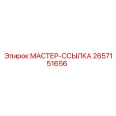 2657151656 МАСТЕР-ССЫЛКА Epiroc