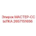 2657151656 МАСТЕР-ССЫЛКА Epiroc