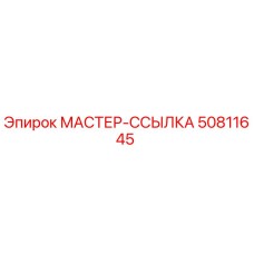 50811645 МАСТЕР-ССЫЛКА Epiroc