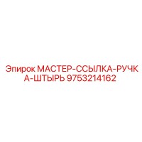 9753214162 МАСТЕР-ССЫЛКА-РУЧКА-ШТЫРЬ Epiroc