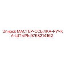 9753214162 МАСТЕР-ССЫЛКА-РУЧКА-ШТЫРЬ Epiroc