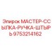 9753214162 МАСТЕР-ССЫЛКА-РУЧКА-ШТЫРЬ Epiroc