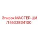 5533834100 МАСТЕР-ЦИЛ Epiroc