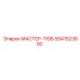 5541523600 МАСТЕР-ТЮБ Epiroc