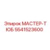 5541523600 МАСТЕР-ТЮБ Epiroc