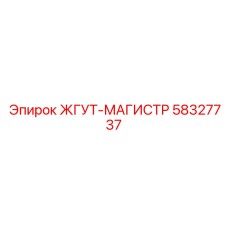 58327737 ЖГУТ-МАГИСТР Epiroc