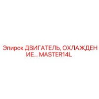 MASTER14L ДВИГАТЕЛЬ, ОХЛАЖДЕНИЕ Epiroc