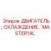 MASTER14L ДВИГАТЕЛЬ, ОХЛАЖДЕНИЕ Epiroc