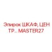 MASTER27 ШКАФ, ЦЕНТР Epiroc