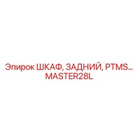 MASTER28L ШКАФ, ЗАДНИЙ, PTMS Epiroc