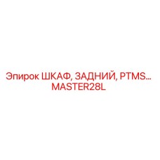 MASTER28L ШКАФ, ЗАДНИЙ, PTMS Epiroc