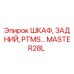 MASTER28L ШКАФ, ЗАДНИЙ, PTMS Epiroc