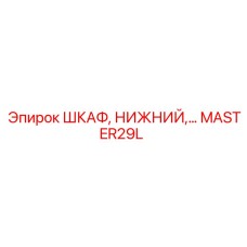 MASTER29L ШКАФ, НИЖНИЙ Epiroc