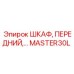 MASTER30L ШКАФ, ПЕРЕДНИЙ Epiroc