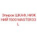 MASTER33L ШКАФ, НИЖНИЙ 1500 Epiroc