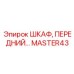 MASTER43 ШКАФ, ПЕРЕДНИЙ Epiroc