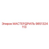 9851324113 МАСТЕРДРИЛЬ Epiroc