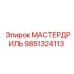 9851324113 МАСТЕРДРИЛЬ Epiroc