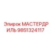 9851324117 МАСТЕРДРИЛЬ Epiroc