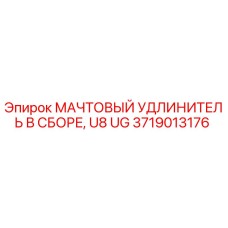 Оригинальный мачтовый удлинитель Epiroc артикул 3719013176