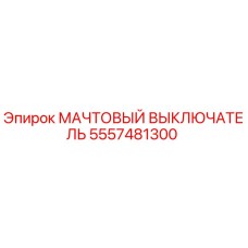 5557481300 МАЧТОВЫЙ ВЫКЛЮЧАТЕЛЬ Epiroc