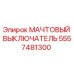 5557481300 МАЧТОВЫЙ ВЫКЛЮЧАТЕЛЬ Epiroc