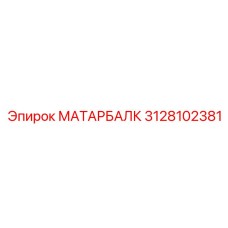 3128102381 МАТАРБАЛК Epiroc
