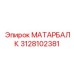 3128102381 МАТАРБАЛК Epiroc