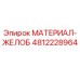 4812228964 МАТЕРИАЛ-ЖЕЛОБ Epiroc