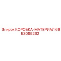 6953095262 КОРОБКА-МАТЕРИАЛ Epiroc