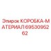 6953095262 КОРОБКА-МАТЕРИАЛ Epiroc