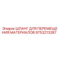 9753213287 ШЛАНГ ДЛЯ ПЕРЕМЕЩЕНИЯ МАТЕРИАЛОВ Epiroc