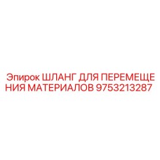 9753213287 ШЛАНГ ДЛЯ ПЕРЕМЕЩЕНИЯ МАТЕРИАЛОВ Epiroc