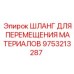 9753213287 ШЛАНГ ДЛЯ ПЕРЕМЕЩЕНИЯ МАТЕРИАЛОВ Epiroc