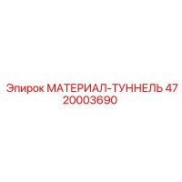 4720003690 МАТЕРИАЛ-ТУННЕЛЬ Epiroc