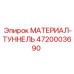 4720003690 МАТЕРИАЛ-ТУННЕЛЬ Epiroc