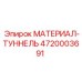 4720003691 МАТЕРИАЛ-ТУННЕЛЬ Epiroc