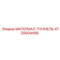 4720004495 МАТЕРИАЛ-ТУННЕЛЬ Epiroc