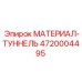 4720004495 МАТЕРИАЛ-ТУННЕЛЬ Epiroc