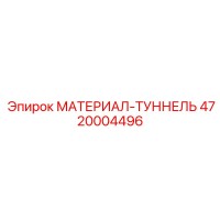 4720004496 МАТЕРИАЛ-ТУННЕЛЬ Epiroc