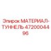 4720004496 МАТЕРИАЛ-ТУННЕЛЬ Epiroc