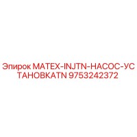 9753242372 MATEX-INJTN-НАСОС-УСТАНОВКАTN Epiroc