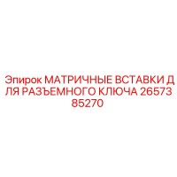 2657385270 МАТРИЧНЫЕ ВСТАВКИ ДЛЯ РАЗЪЕМНОГО КЛЮЧА Epiroc