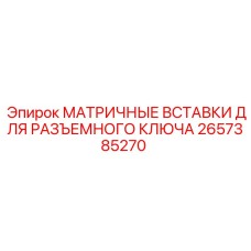 2657385270 МАТРИЧНЫЕ ВСТАВКИ ДЛЯ РАЗЪЕМНОГО КЛЮЧА Epiroc