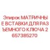 2657385270 МАТРИЧНЫЕ ВСТАВКИ ДЛЯ РАЗЪЕМНОГО КЛЮЧА Epiroc